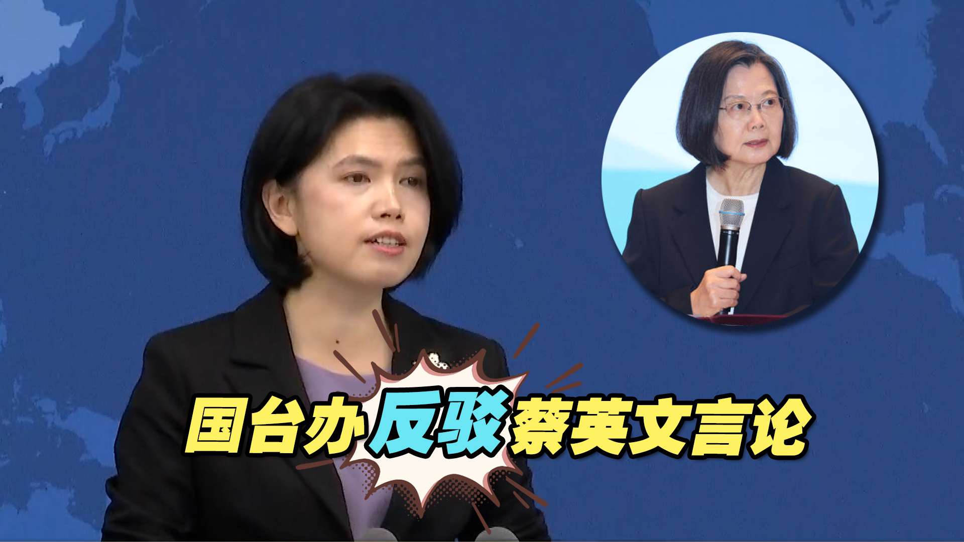 国台办反驳蔡英文言论：相信台湾同胞会识破民进党当局的欺骗宣传