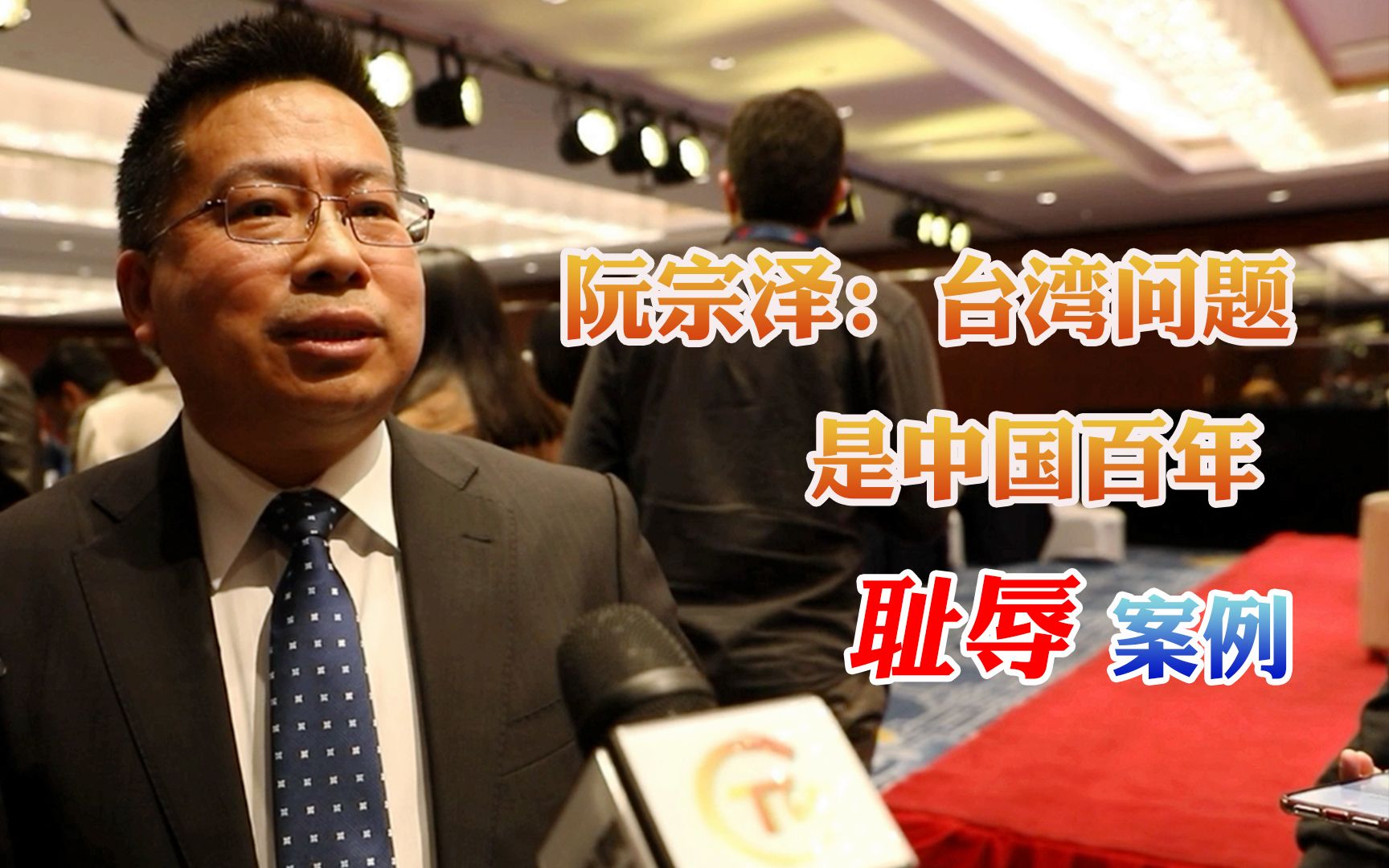 阮宗泽：台湾问题是中国百年耻辱案例