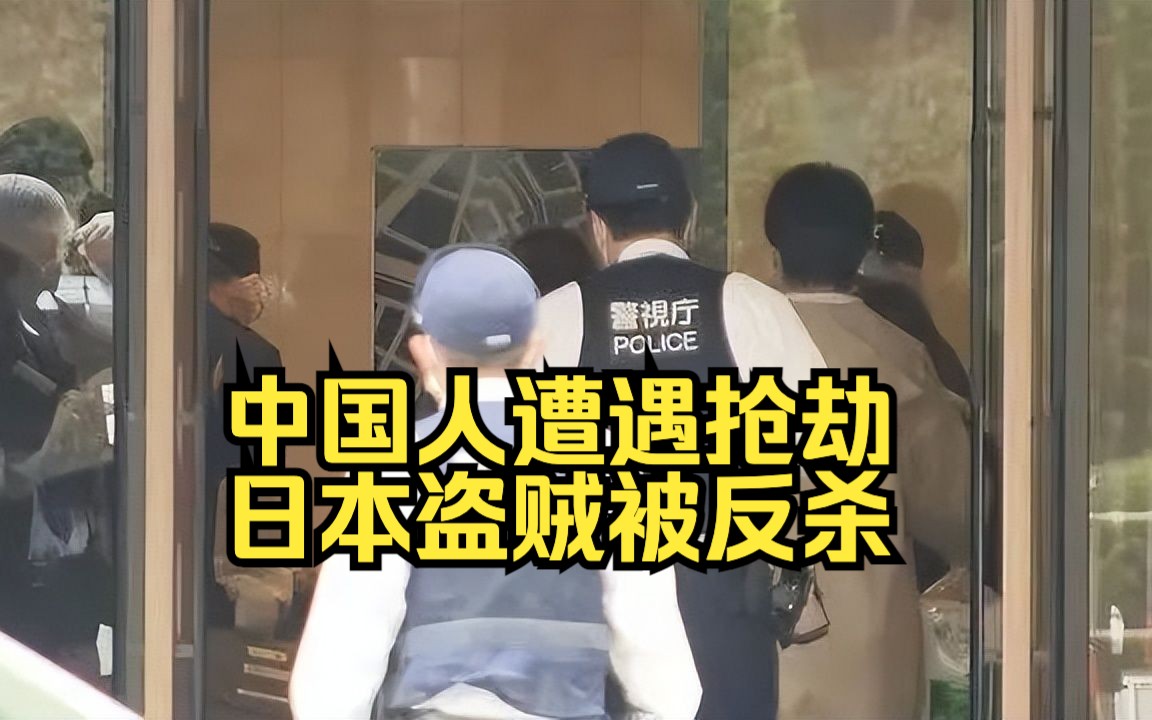 5名日本人持刀入室打劫中国人 1人遭“反杀”！嫌烦仍在逃