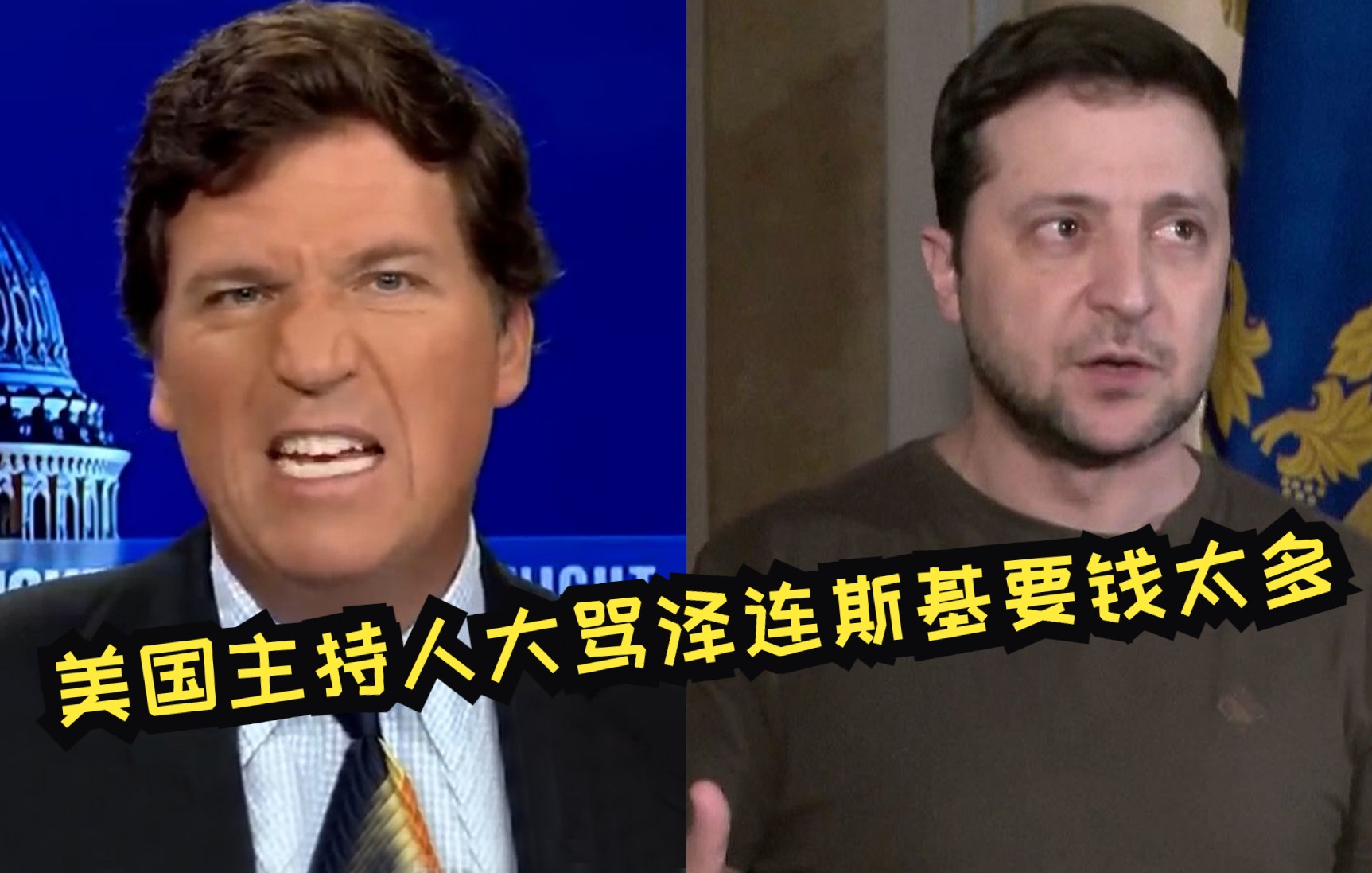 美国主持人大骂泽连斯基要钱太多