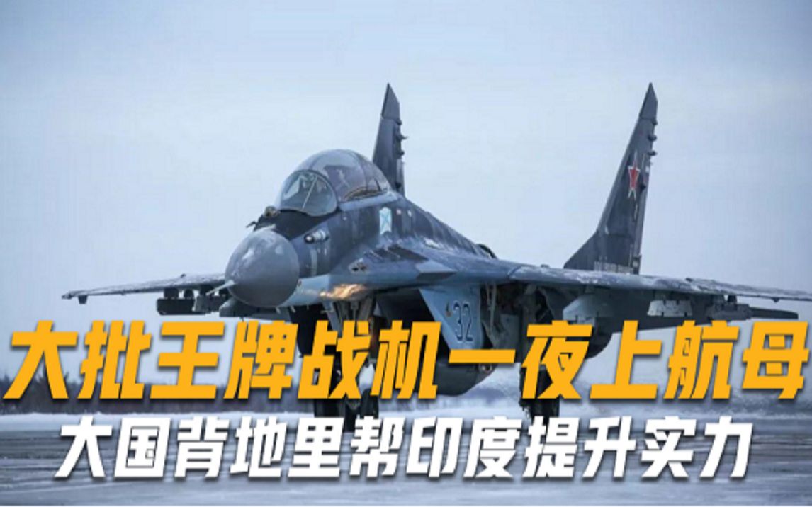 表面与中国交好，背后却帮印度提升实力？大批王牌战机一夜上航母