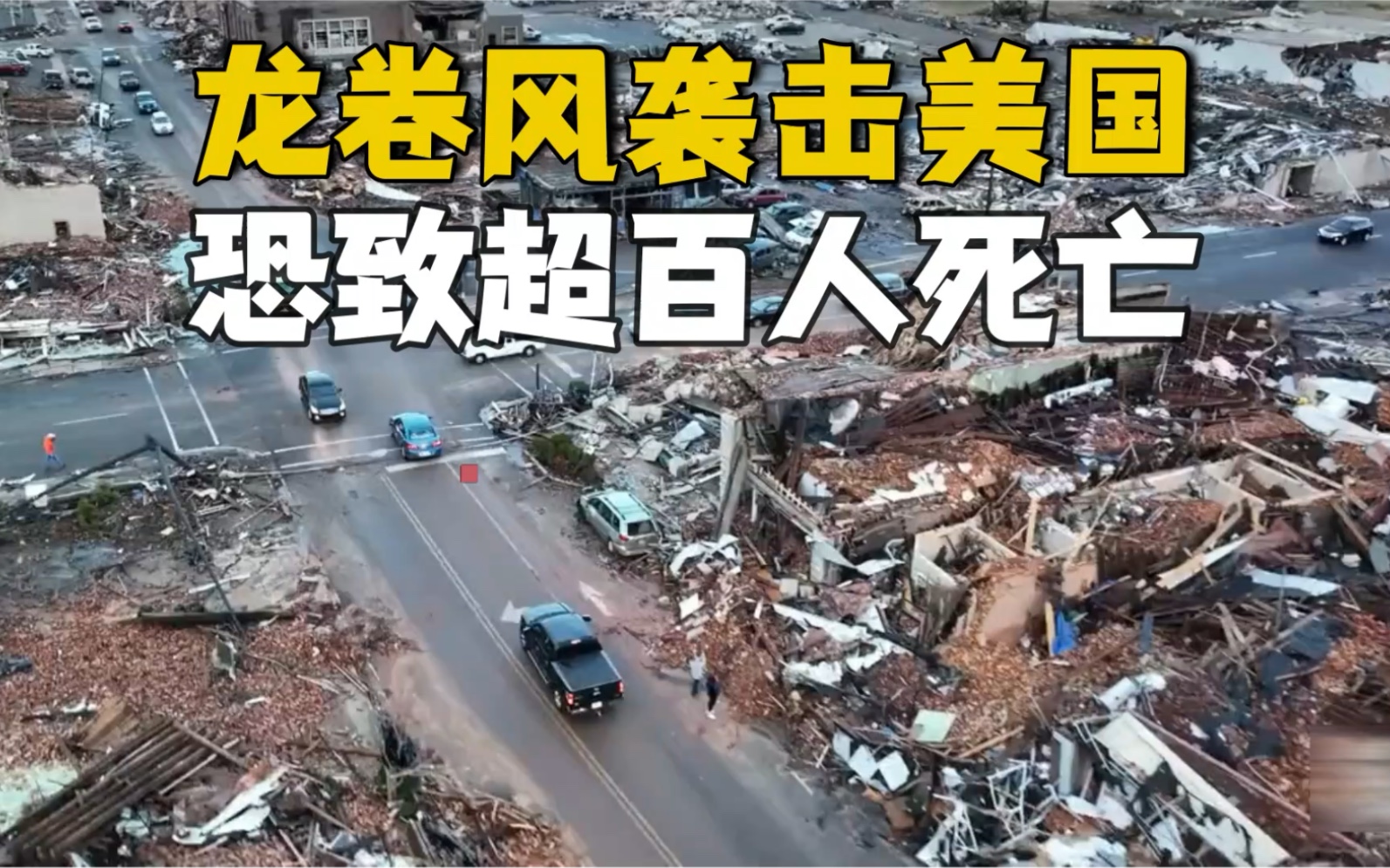 至少30场龙卷风袭击美国6州 死亡人数恐超100人