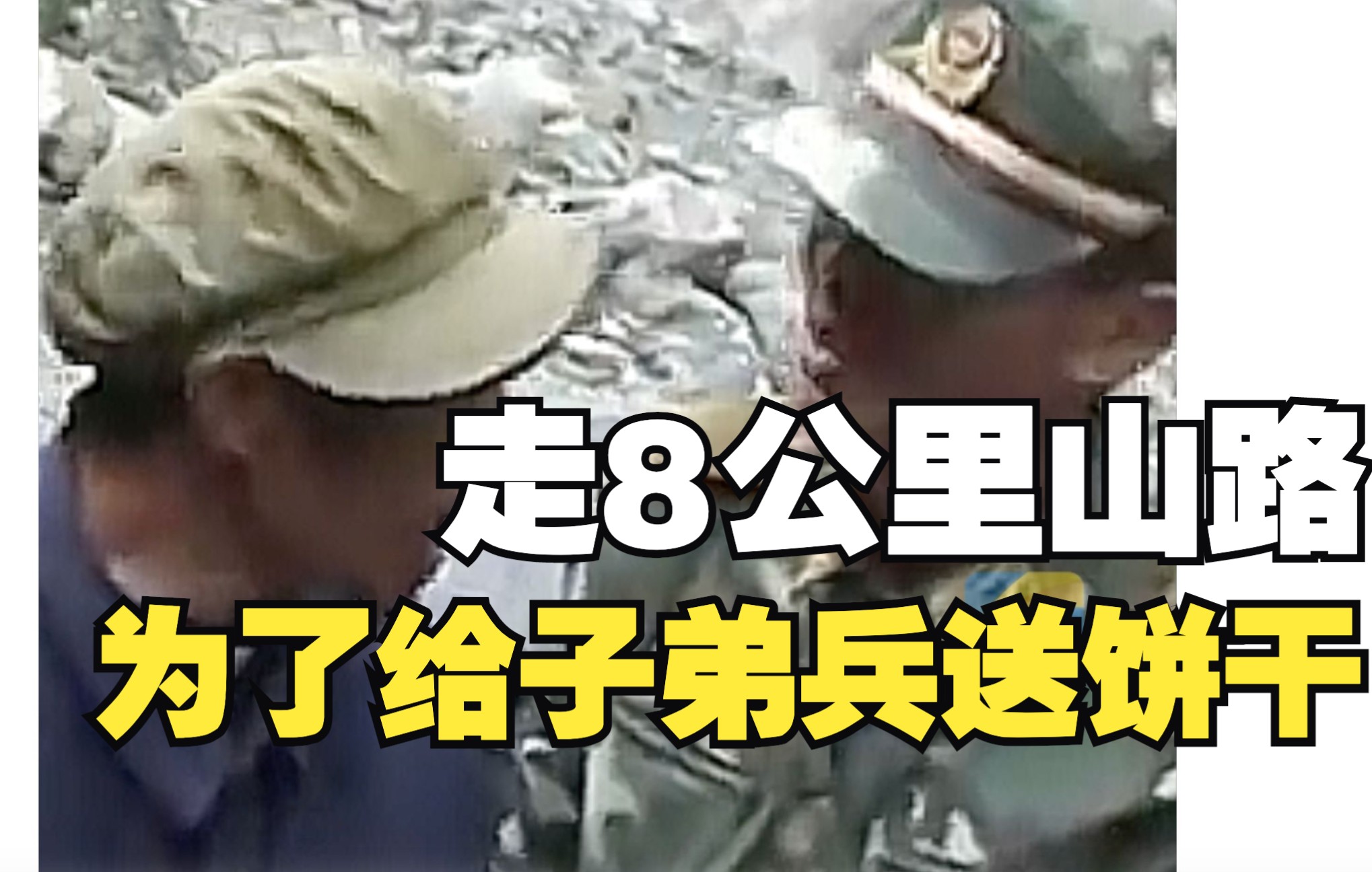 14年前汶川大地震 老人走了8公里山路给子弟兵送饼干