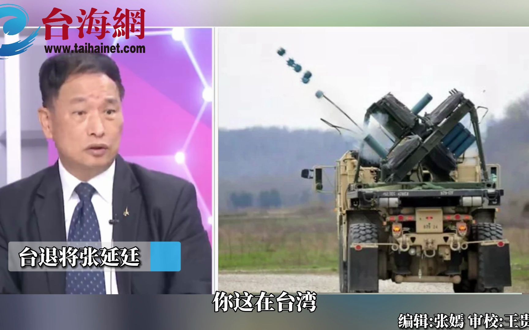 台退将张延廷：台湾不适合城镇作战 买火山布雷系统干吗？