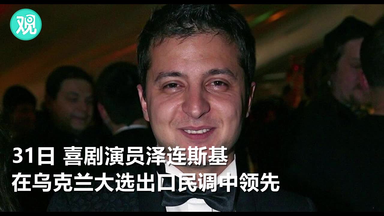 电视剧里的“乌克兰总统”，真的要成为乌克兰总统了？