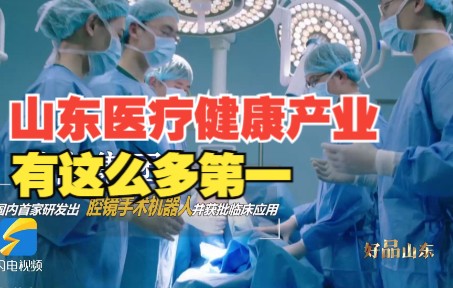 好品山东｜你知道吗？山东的医疗健康产业竟然有这么多“第一”