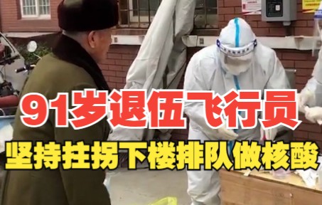 91岁退伍飞行员拒绝上门服务，坚持拄拐下楼排队做核酸