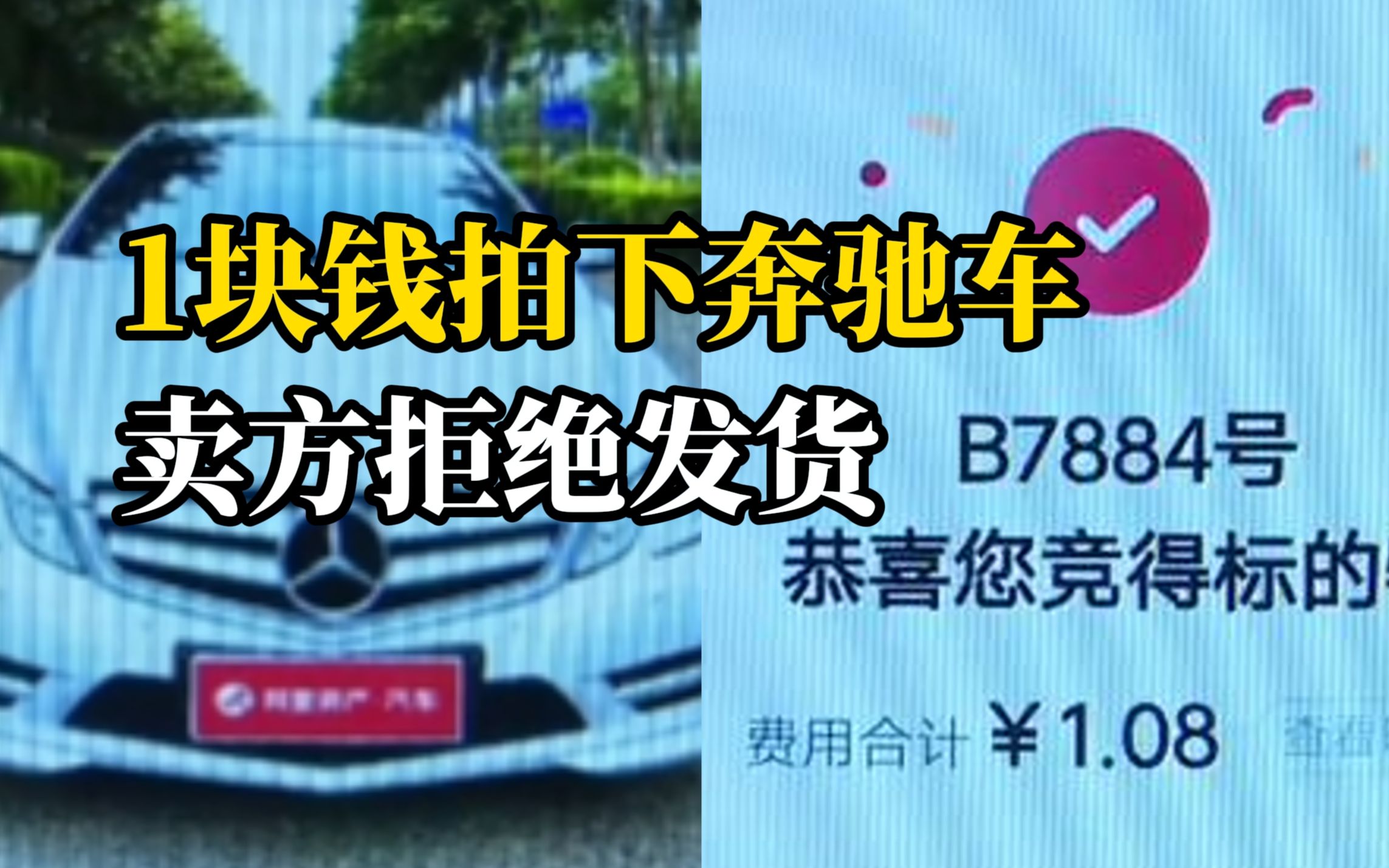 男子1块钱拍下奔驰，卖方拒绝发货称“拍下的是中标资格”，可以赔偿5分钱