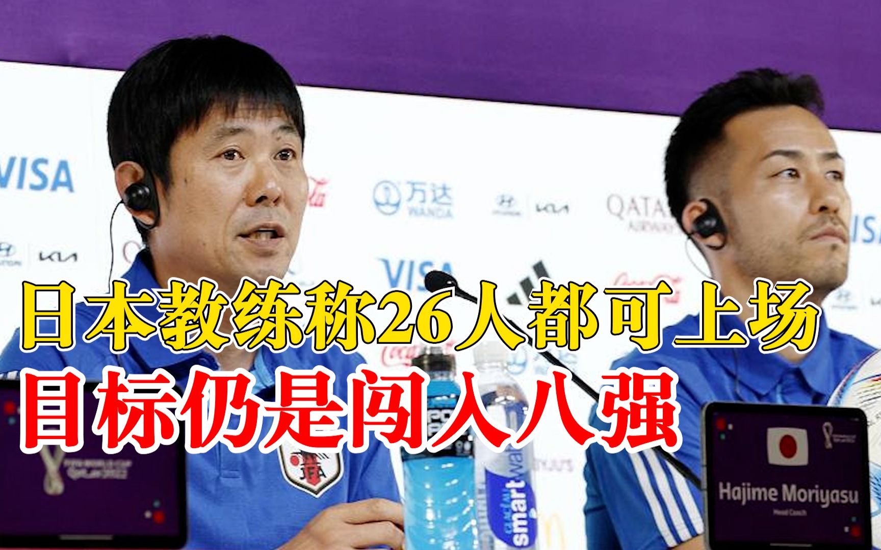 日本队主教练称目标进世界杯八强