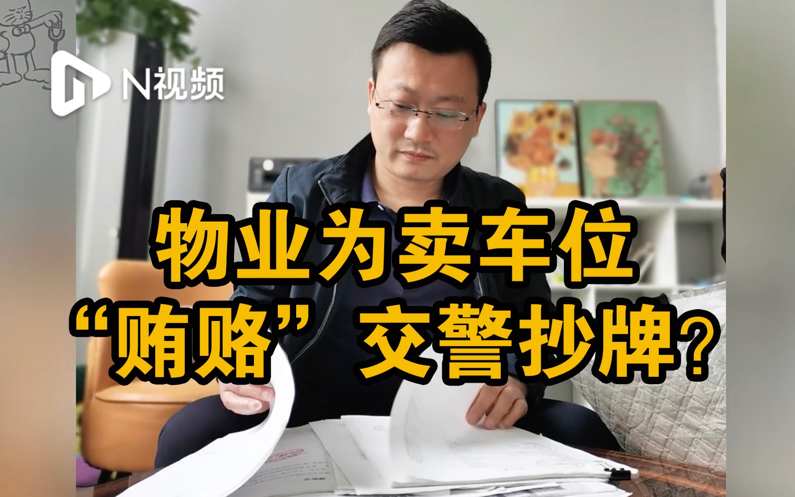 细品！小区物业卖车位和交警在小区外贴条的秘密