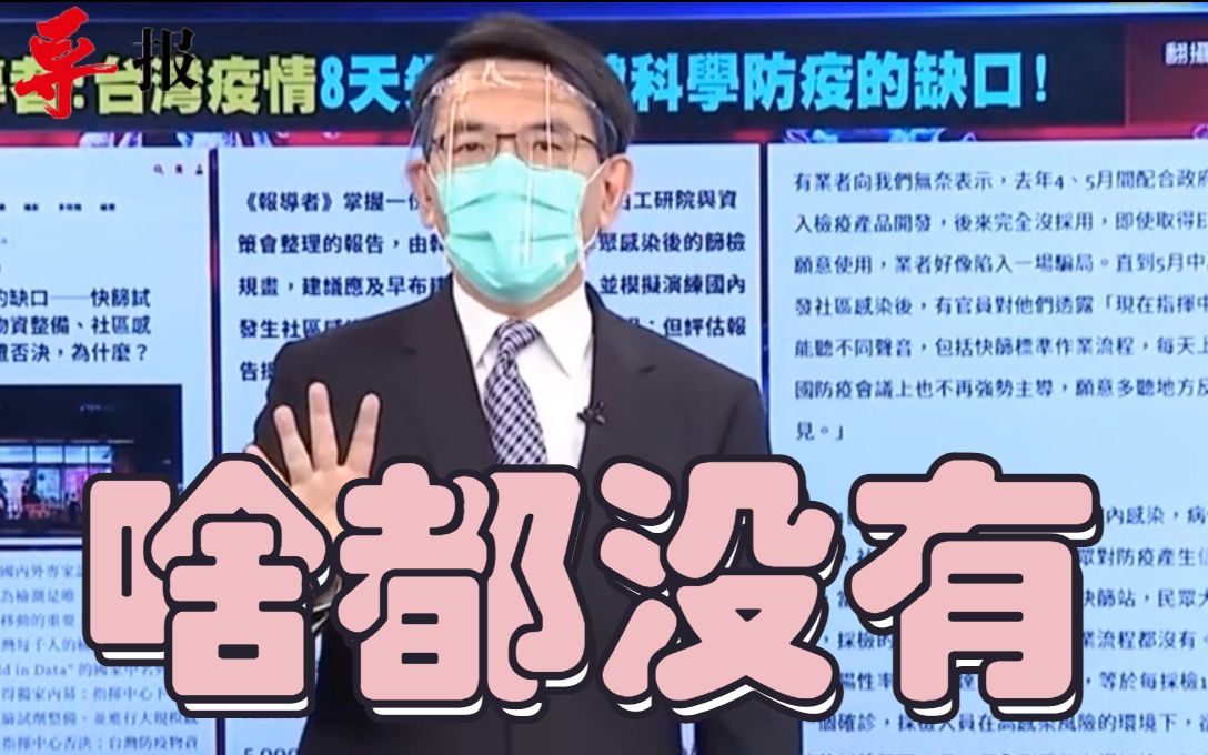 台湾防疫浪费了一年时间：疫情爆发后应变措施全无