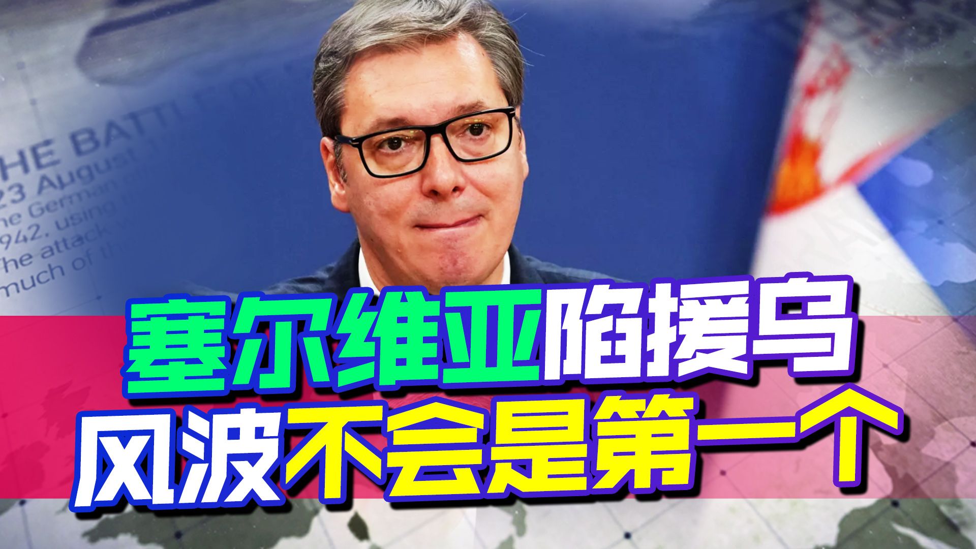 冲突越来越麻烦，没有谁能独善其身，已经波及了塞尔维亚