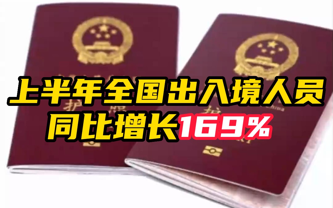 国家移民管理局：上半年全国出入境人员同比增长169%