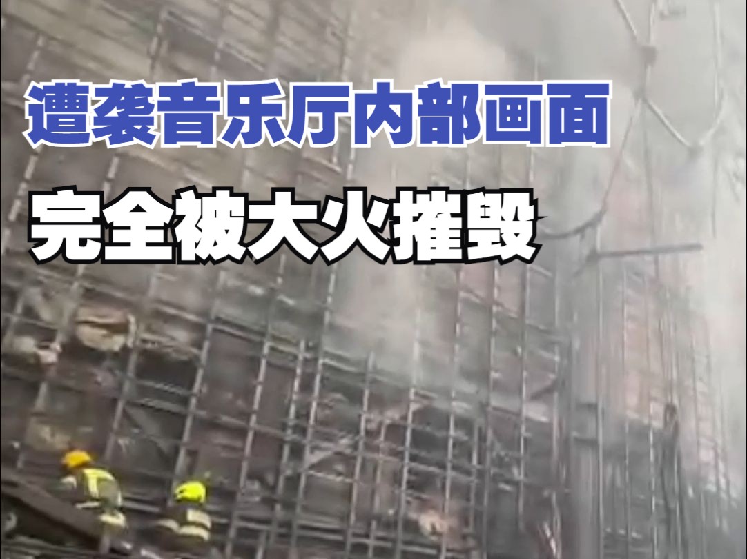 莫斯科州遭袭音乐厅内部画面公开：完全被大火摧毁 屋顶坍塌