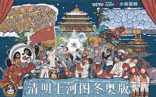 全是名场面！1分10秒后北京中轴线里藏了15只冰墩墩
