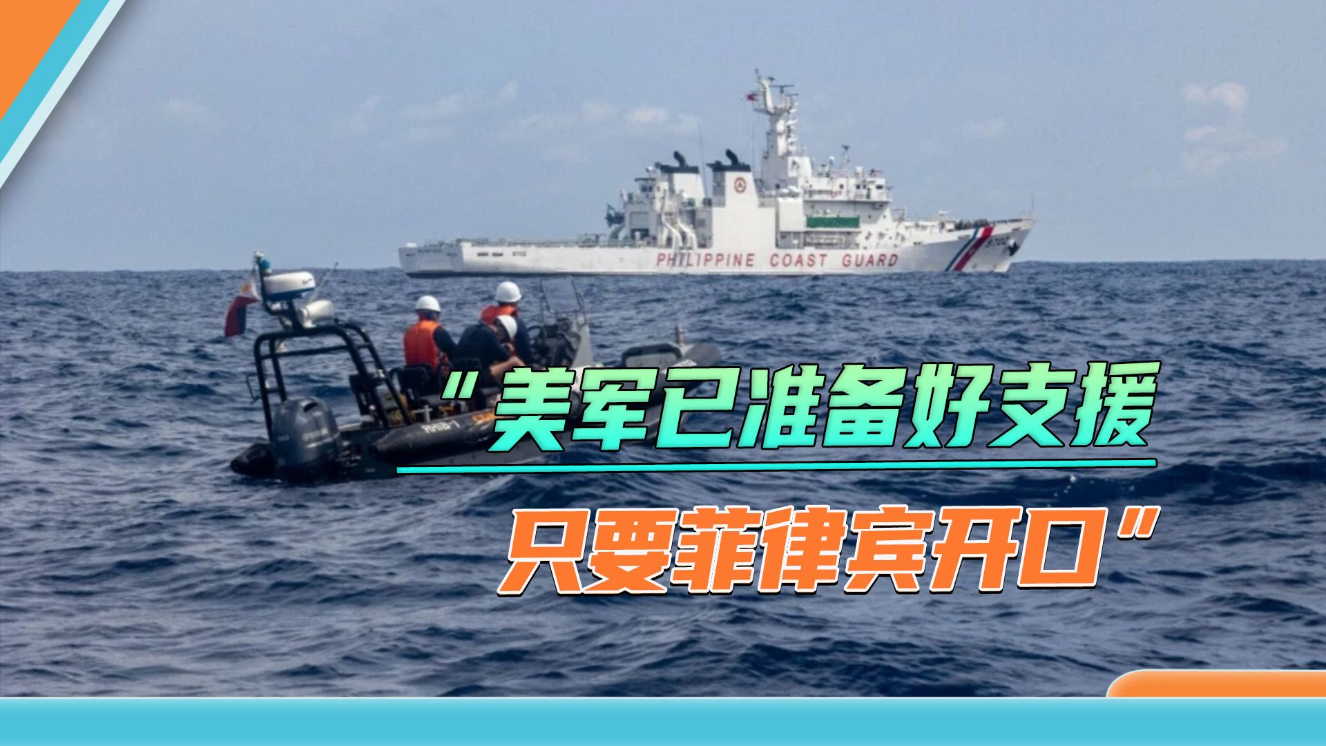 见不得南海稳定，美军官扬言向仁爱礁派船派兵，拱火菲律宾挑事