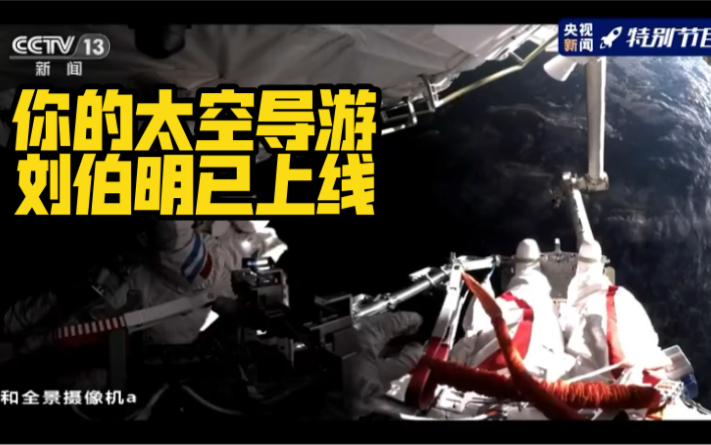 刘伯明舱外解说逗乐地面工作人员
