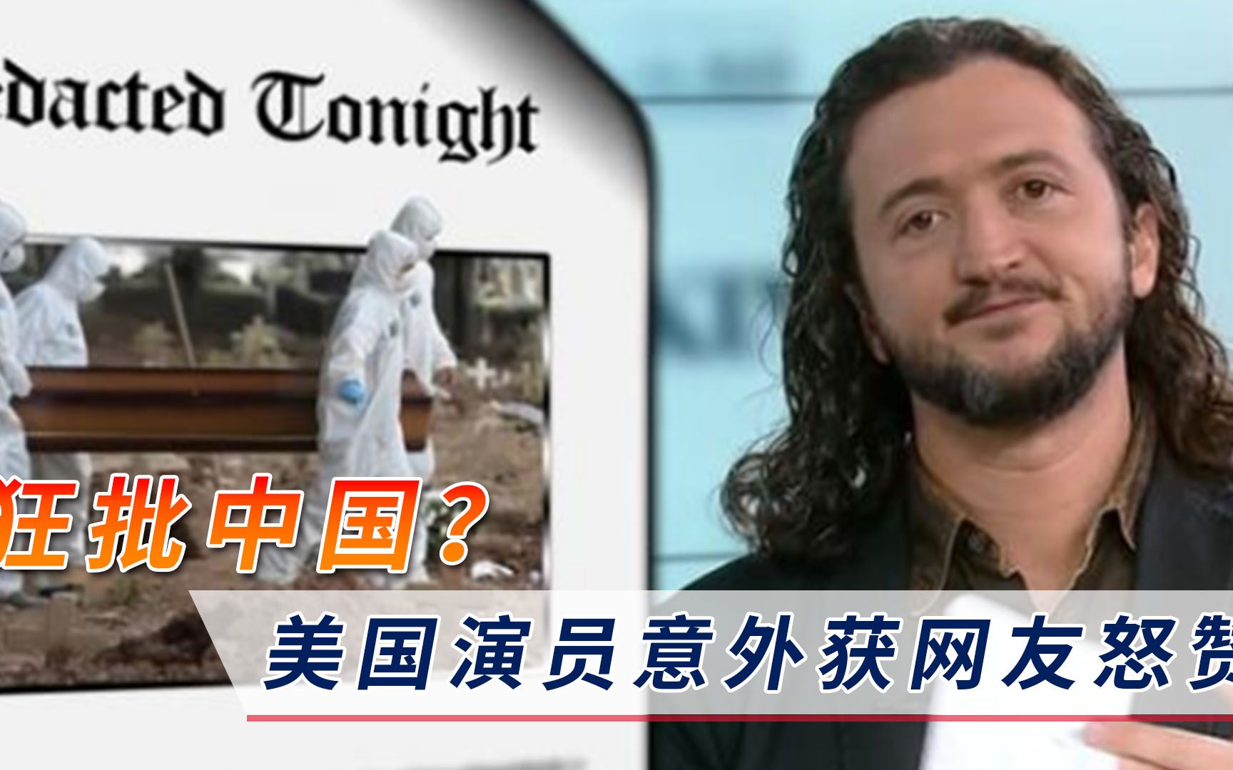 美演员“狂批”中国，意外获得网友怒赞：该死，说的都是美国啊！
