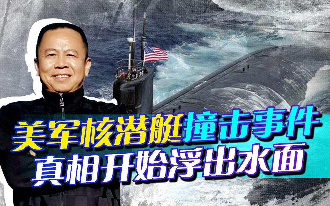 美军情报官：美军核潜艇在南海到底撞上了什么？为什么发生碰撞？