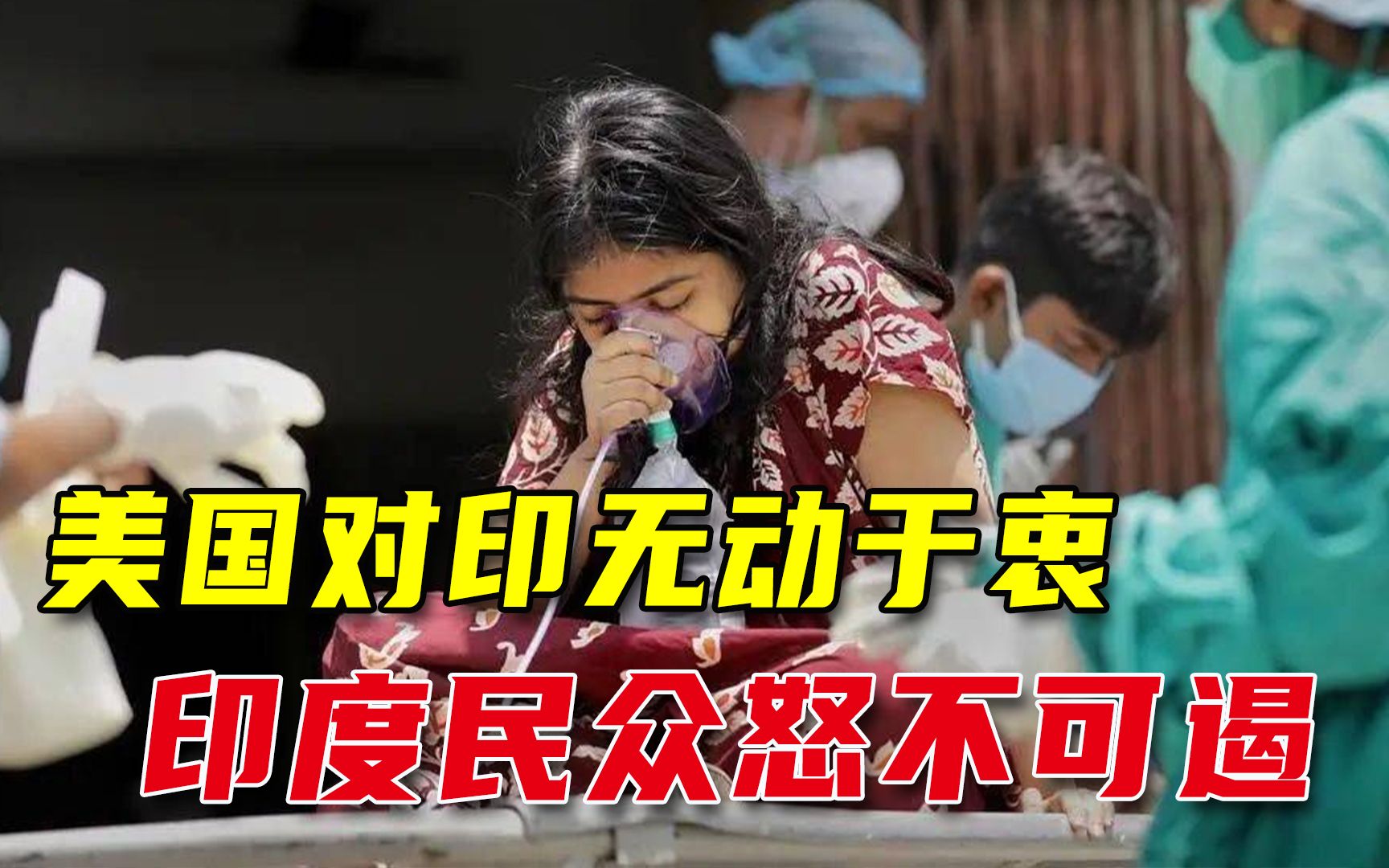 反美情绪突然爆发，印度民众怒斥疫苗民族主义：这就是盟友吗
