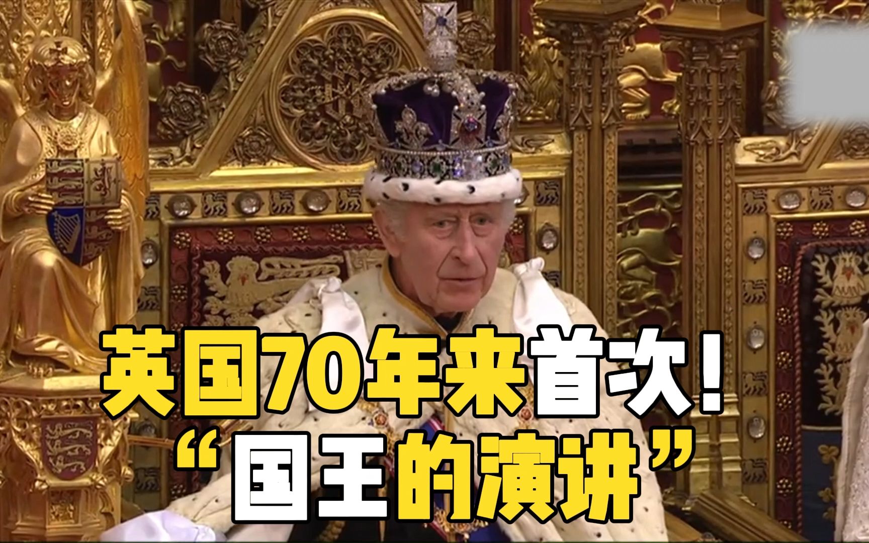 英国70年来首次！ “国王的演讲”