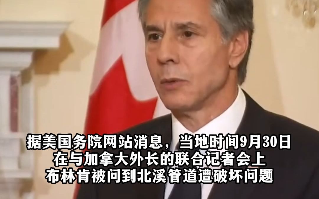 美国务卿布林肯谈北溪管道遭破坏：巨大机遇，一劳永逸