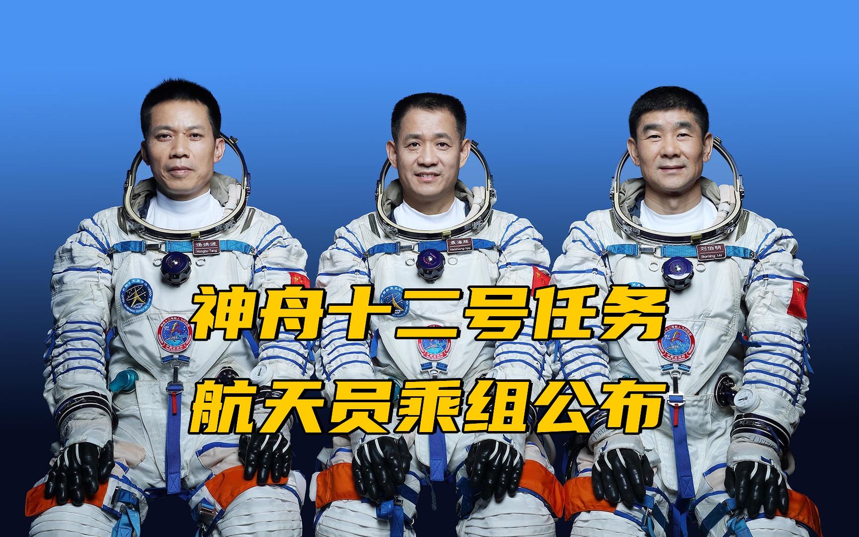 神舟十二号任务航天员乘组公布：聂海胜、刘伯明、汤洪波