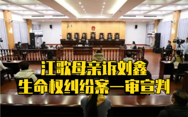 宣判现场视频！刘鑫需赔偿江歌母亲69.6万元