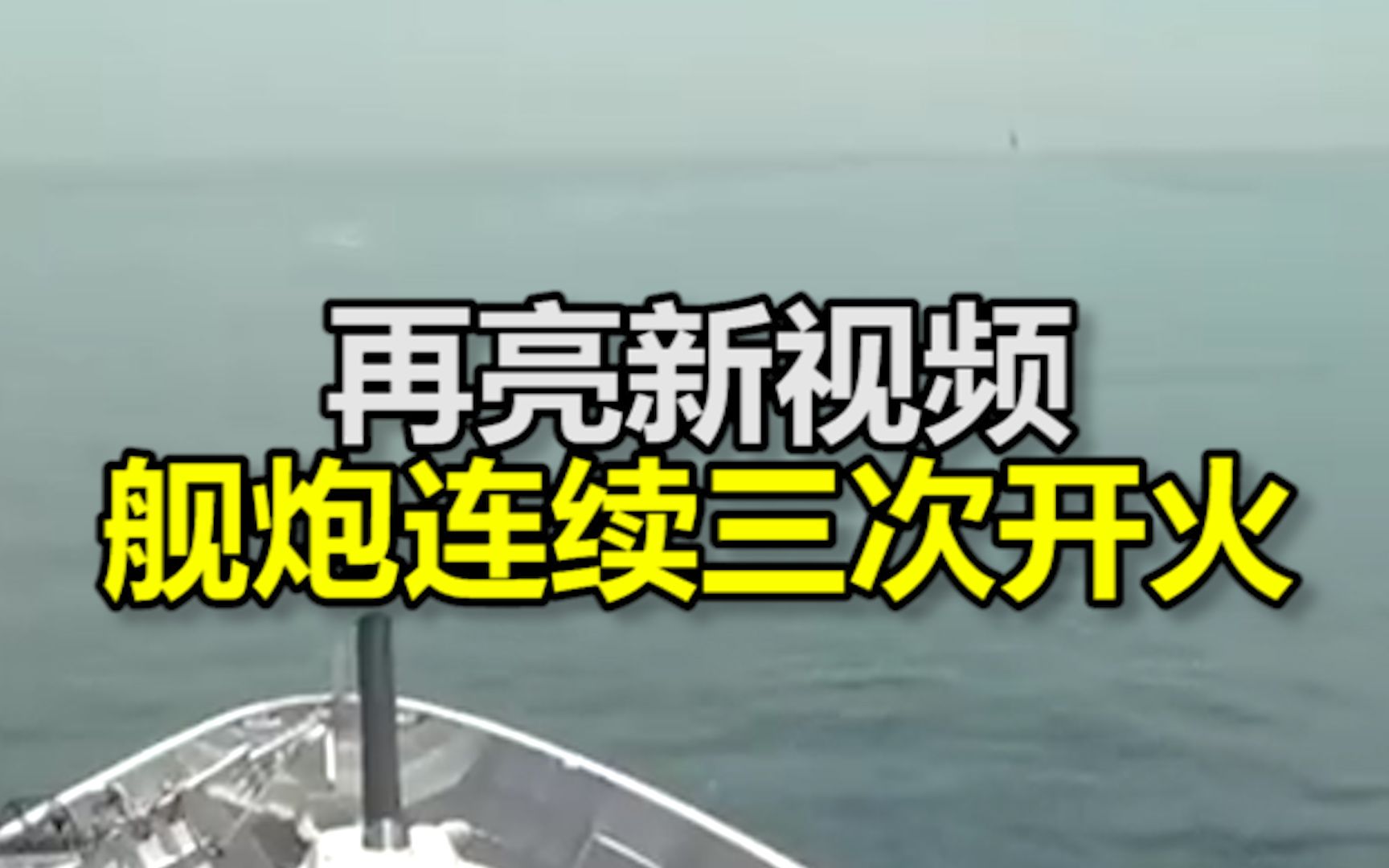 俄罗斯再亮新视频：俄方放出警告后，舰炮连续三次开火