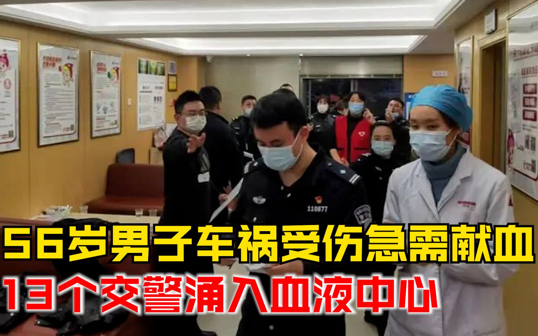 家属泪崩！56岁男子车祸受伤急需献血，13个交警涌入血液中心