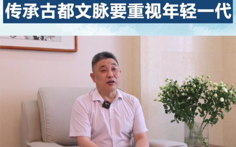 文化论坛大咖说｜孙冬虎：传承古都文脉要重视年轻一代