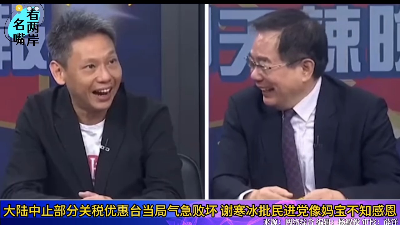大陆中止部分关税优惠让台当局跳脚，谢寒冰批民进党像“妈宝”