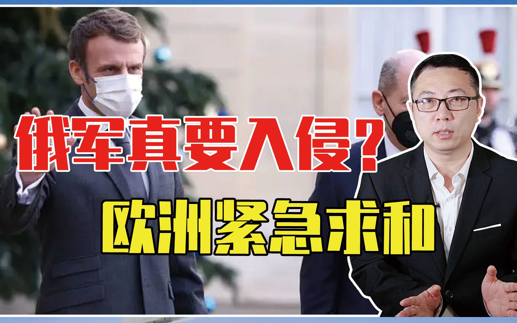 俄军真要入侵？普京发出警告不到48小时，欧洲撇开美国，紧急求和
