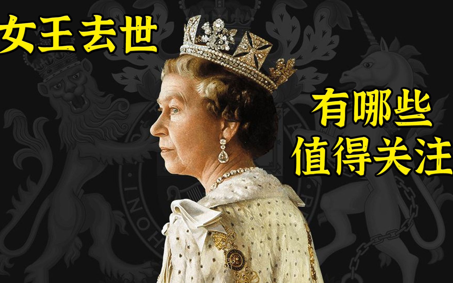 伊拉莎白二世去世-英国接下来面临哪些问题？