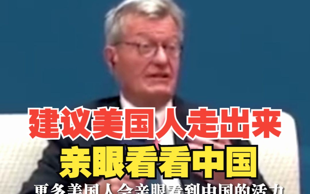 美国前驻华大使博卡斯：建议美国人走出国门亲眼看看中国的活力