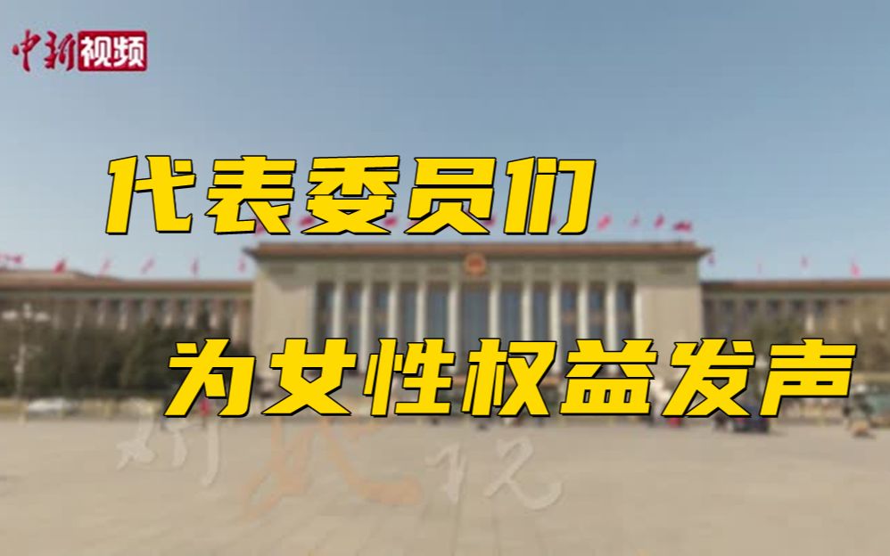 妇女节，代表委员“为她说”与“对她说”