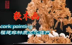 闽台非遗：走近软木画，领会微观之美