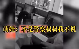 不是警察叔叔我不说！走失萌娃拒绝给陌生人提供父母信息