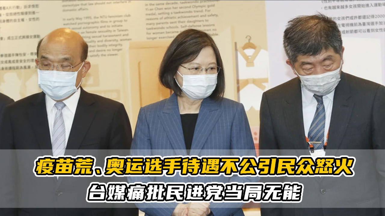 疫苗荒、奥运选手待遇不公引民众怒火，台媒痛批民进党当局无能