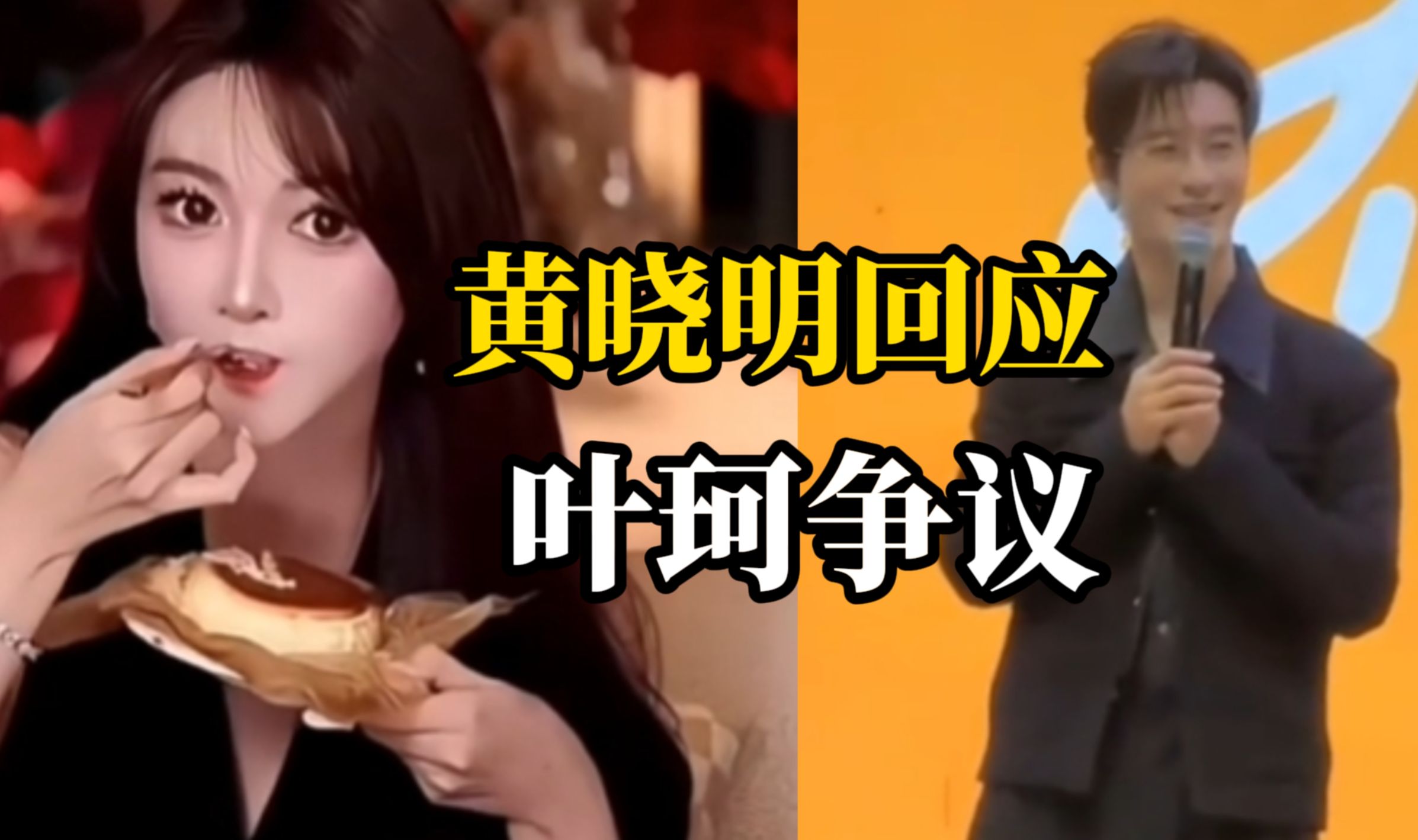 女友叶珂近期言论引争议，黄晓明回应：如果能让大家乐呵，这也是一件值得乐呵的事儿