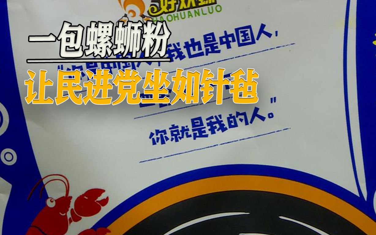 螺蛳粉比导弹还严重？大陆螺蛳粉被下架，绿营痛批蔡英文也该下台