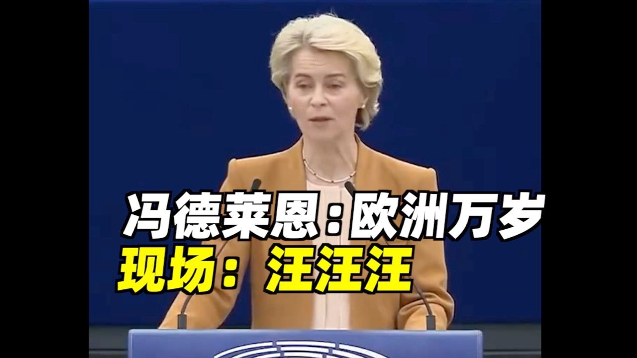 冯德莱恩刚说“欧洲万岁”，现场响起狗叫声