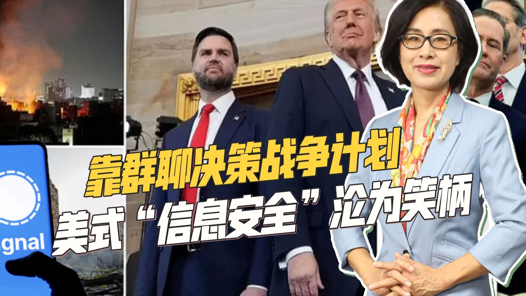 特朗普忠诚班底深陷泄密丑闻，靠群聊决定战争计划，暴露三大漏洞