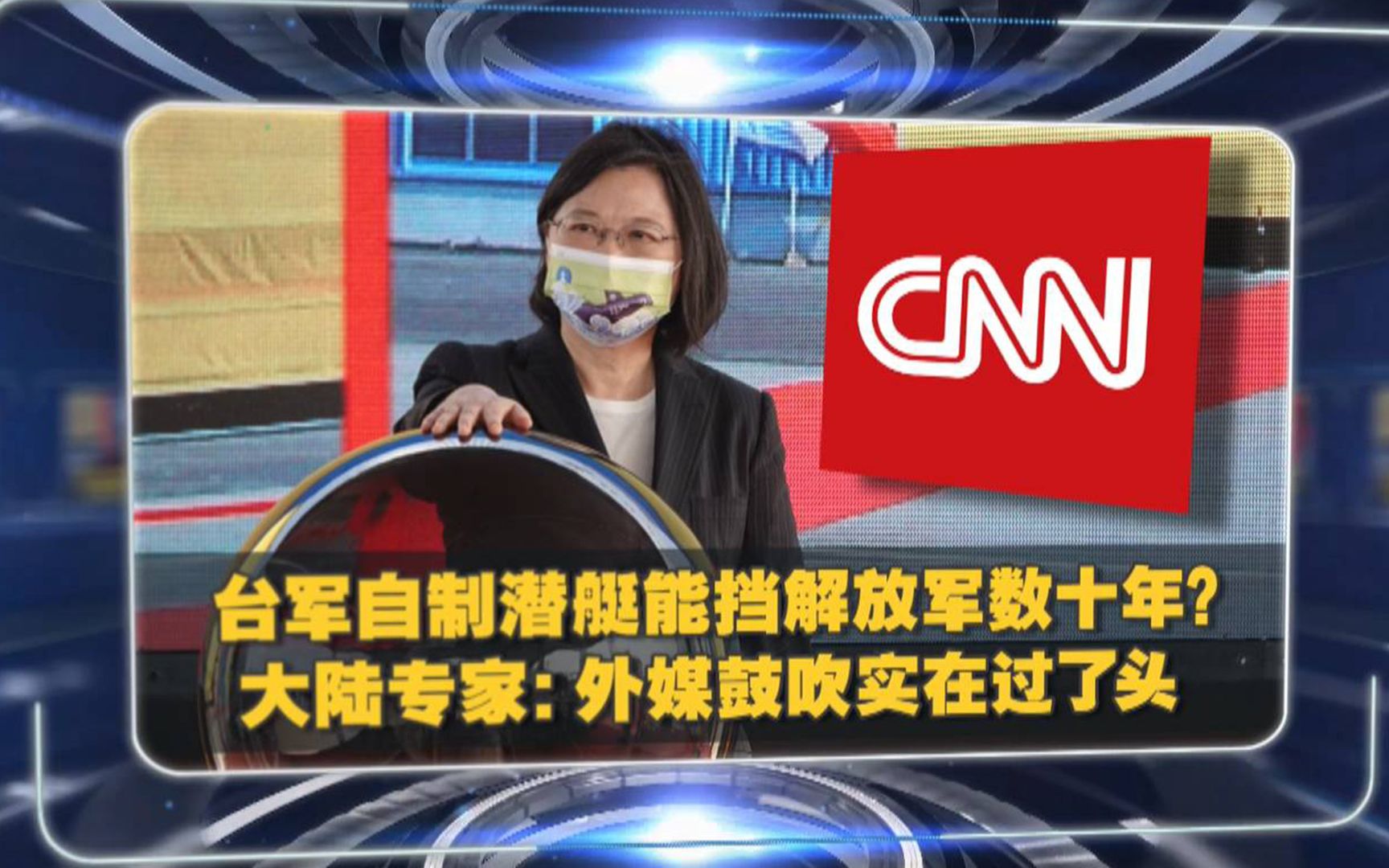 美媒鼓吹台军自制潜艇能挡解放军数十年，又给“台独”壮胆？