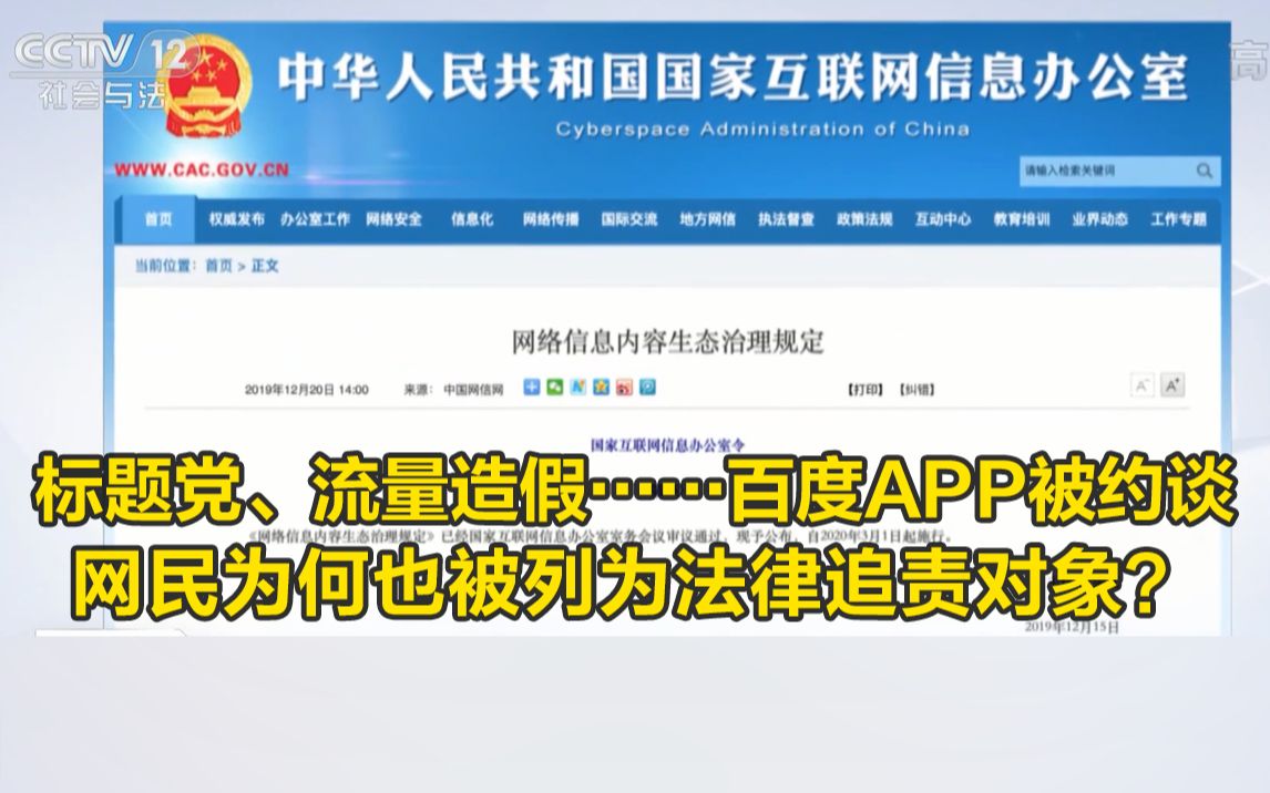 标题党、流量造假……百度APP被约谈，网民为何也被列为法律追责对象？