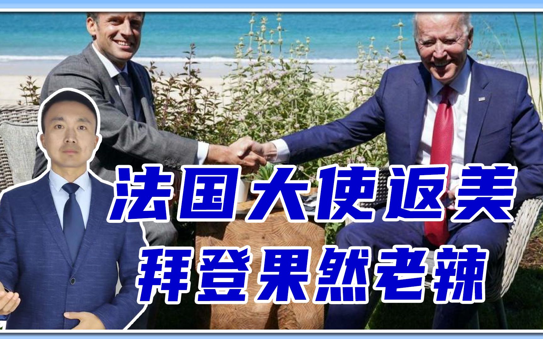 法国大使返美！660亿大单就这样算了？内幕目光，拜登果然老辣