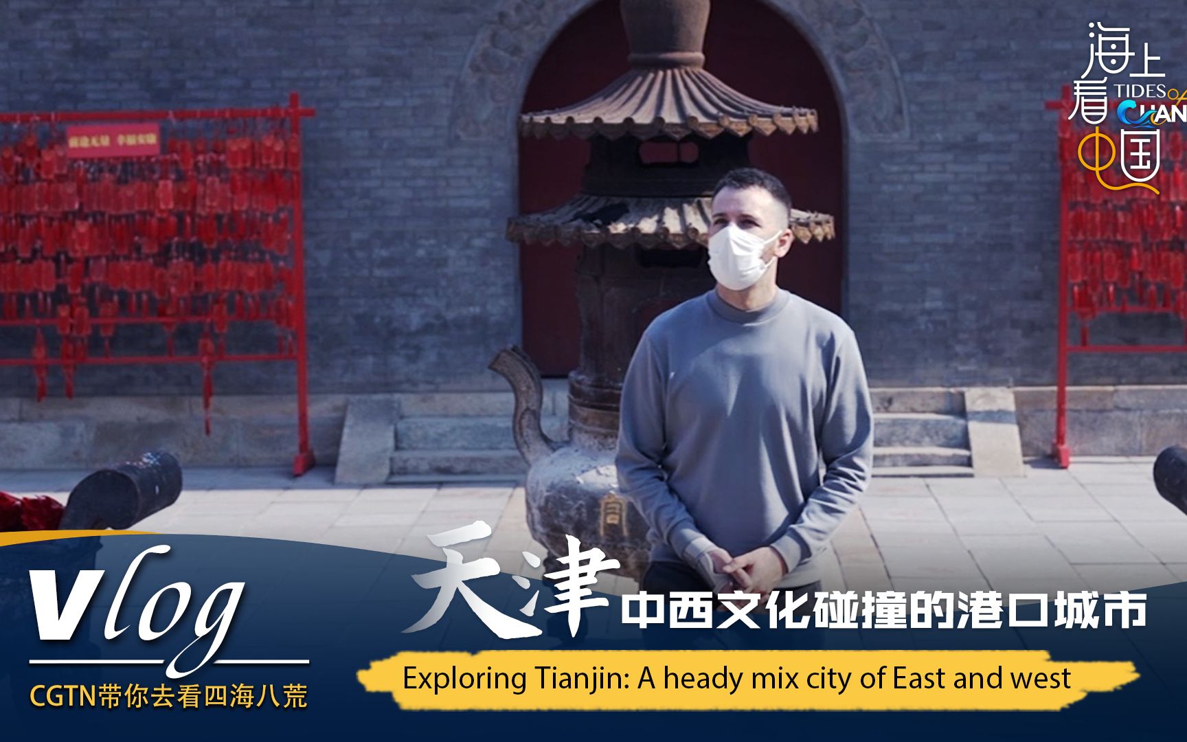 天津——中西文化碰撞的港口城市