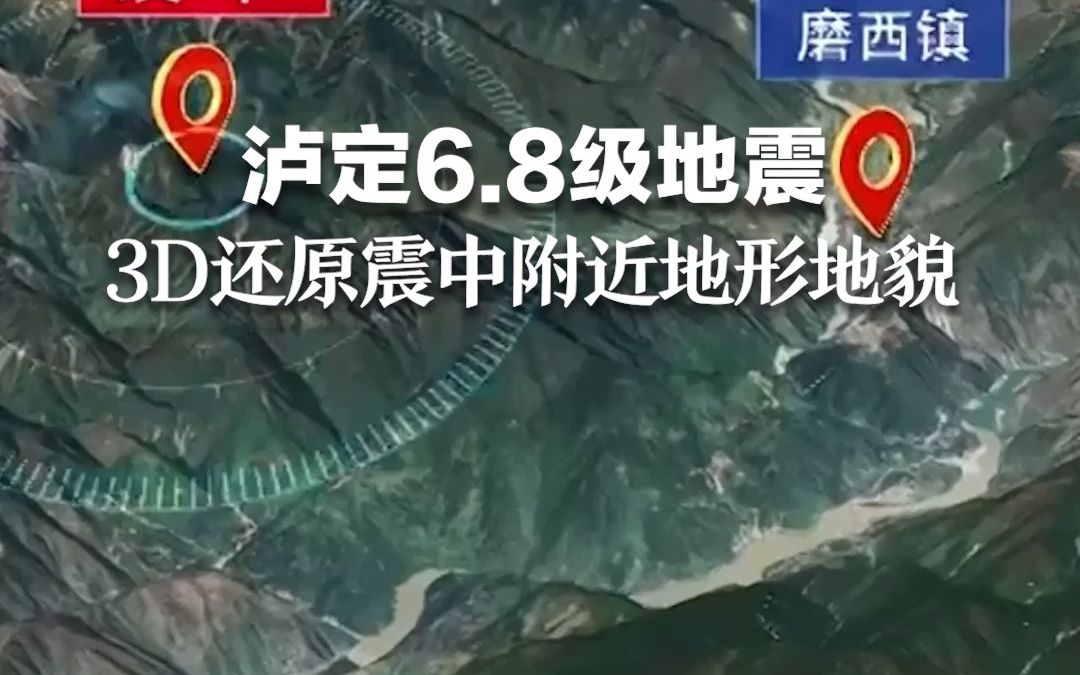 泸定6.8级地震，3D还原震中附近地形地貌 。