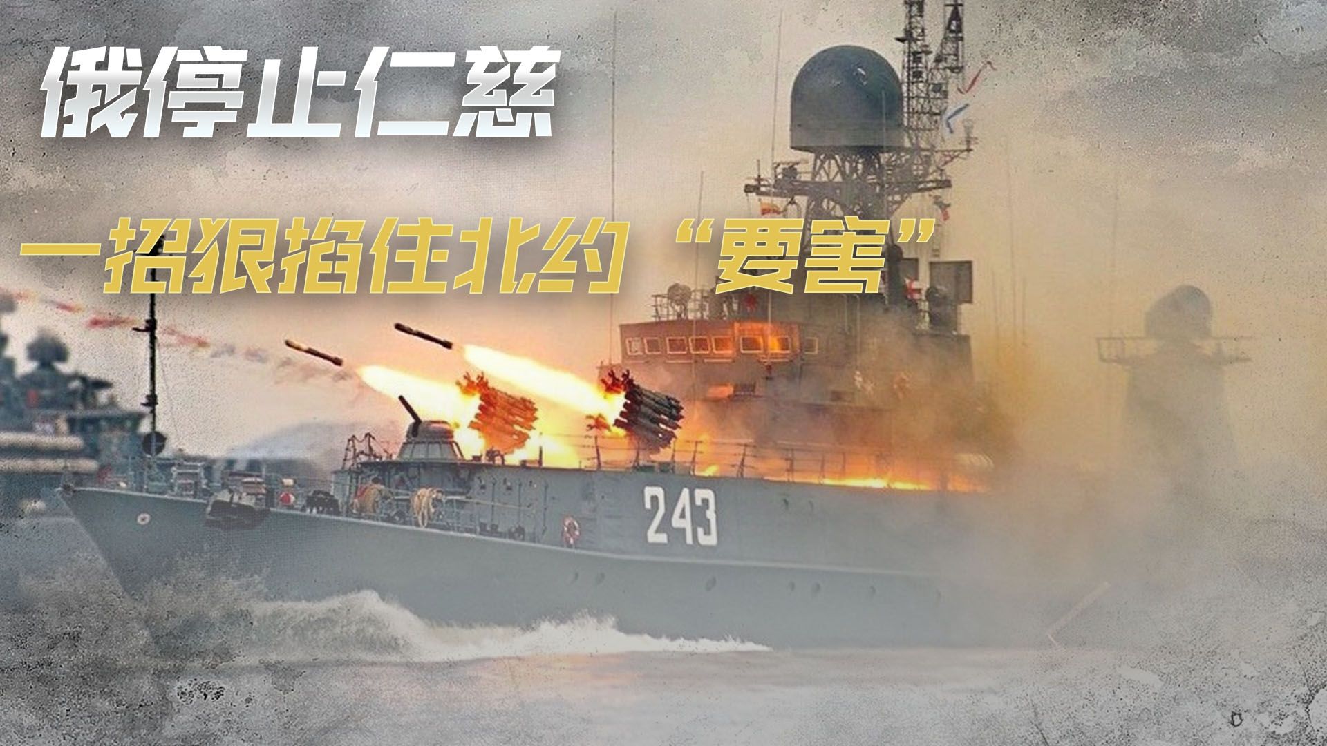 多面围堵，俄军抢先一步动手！停止仁慈，一招狠掐住北约“要害”