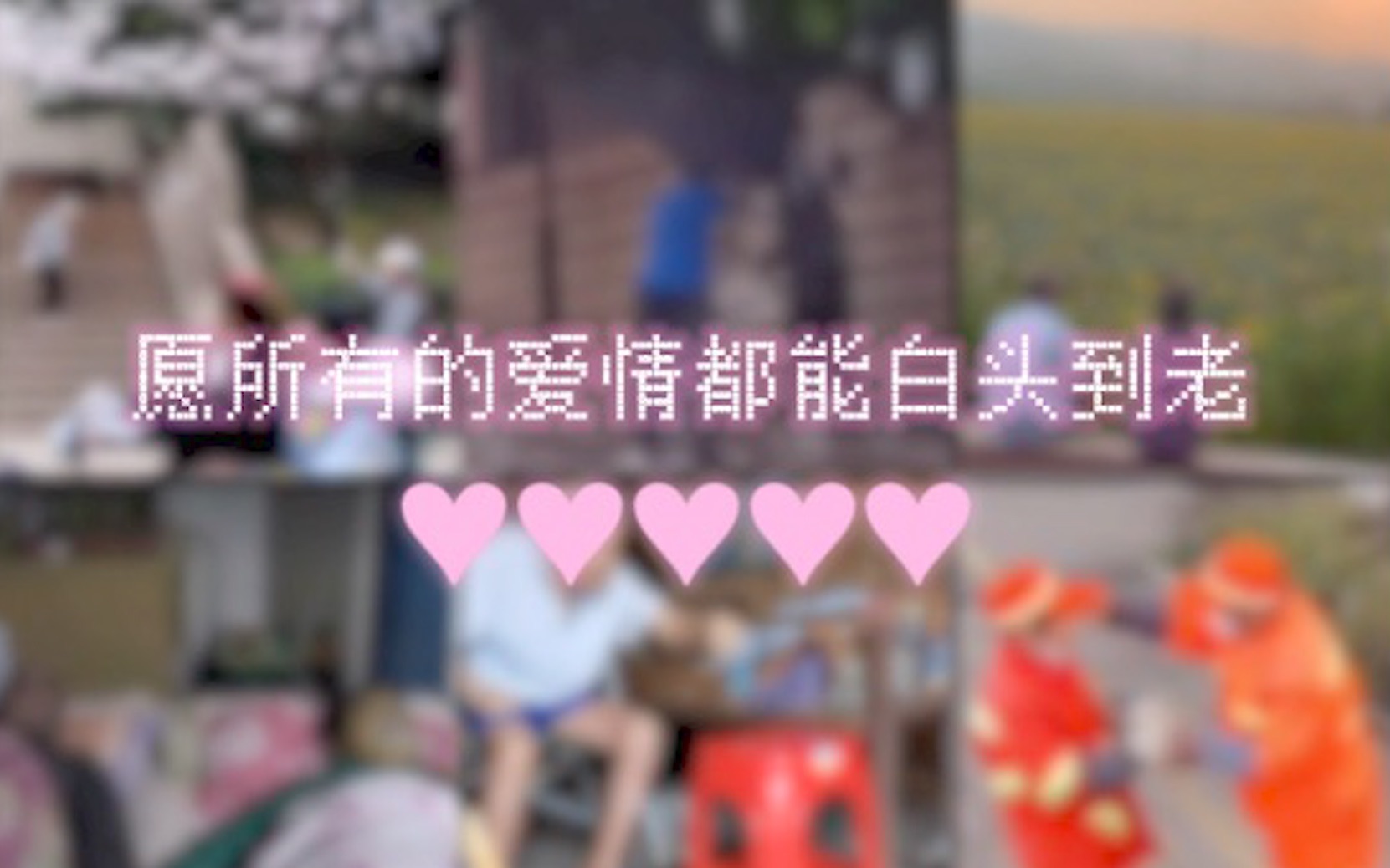 爷爷奶奶的爱情有多浪漫？2022愿你依然相信爱情